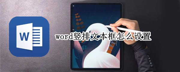 word竖排文本框怎么设置（word竖排文本框怎么设置文字居中）