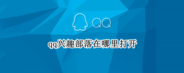 qq兴趣部落在哪里打开（qq兴趣部落在哪里打开2021）