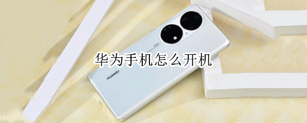 华为手机怎么开机（新买的华为手机怎么开机）