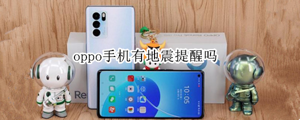 oppo手机有地震提醒吗（OPPO手机有地震预警吗）