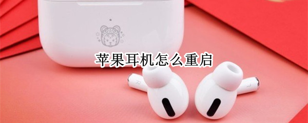 苹果耳机怎么重启（苹果耳机怎么重启系统）