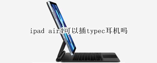 ipad air4可以插typec耳机吗