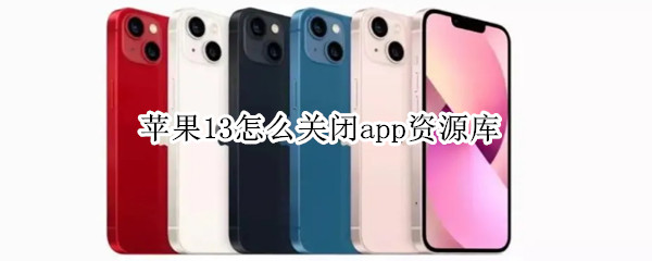 苹果13怎么关闭app资源库（苹果13怎样关闭app资源库）