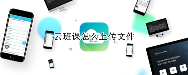 云班课怎么上传文件 云班课怎么上传文件夹