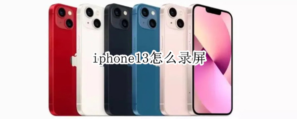 iphone13怎么录屏 iphone13怎么录屏幕视频