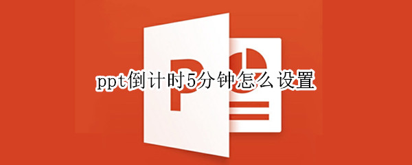 ppt倒计时5分钟怎么设置