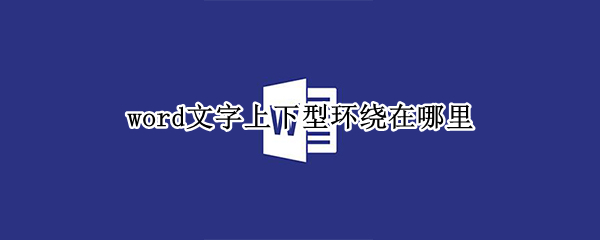 word文字上下型环绕在哪里 word文字怎么上下型环绕