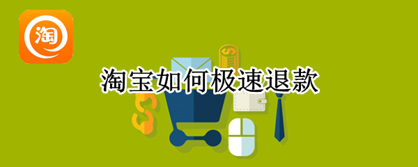 淘宝如何极速退款 淘宝如何极速退款?