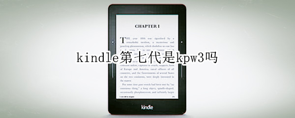 kindle第七代是kpw3吗（kindle8和kpw3）