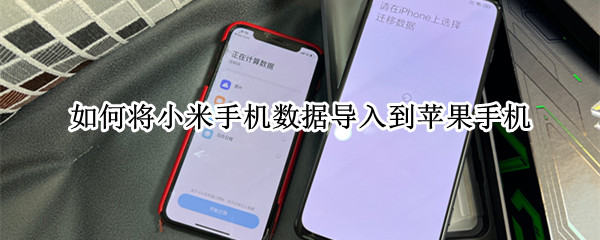 如何将小米手机数据导入到苹果手机 如何将小米手机数据导入到苹果手机里