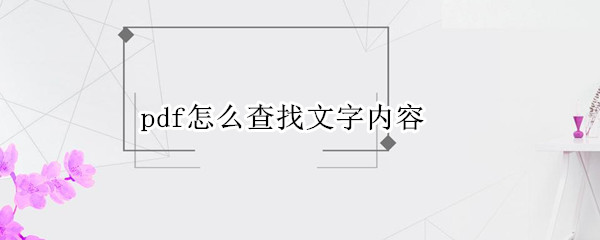 pdf怎么查找文字内容（wpspdf怎么查找文字内容）