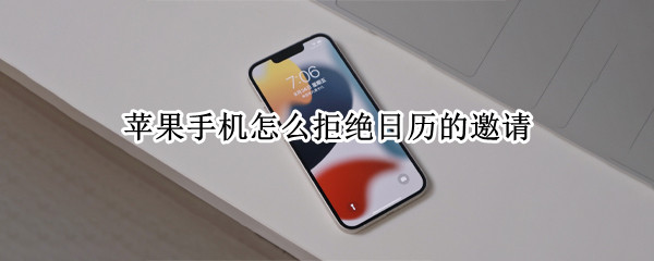 苹果手机怎么拒绝日历的邀请（苹果手机怎么拒绝日历的邀请短信）