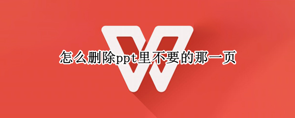 怎么删除ppt里不要的那一页