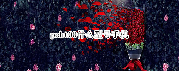 peht00什么型号手机 peht00什么型号手机价格
