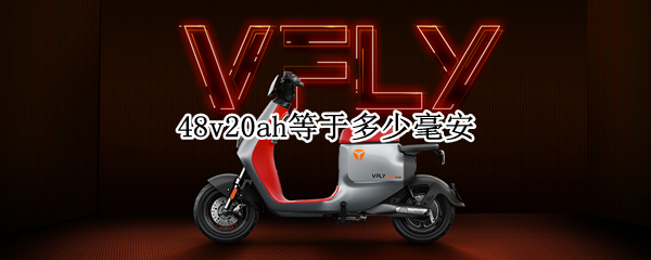 48v20ah等于多少毫安 48v20ah尺寸