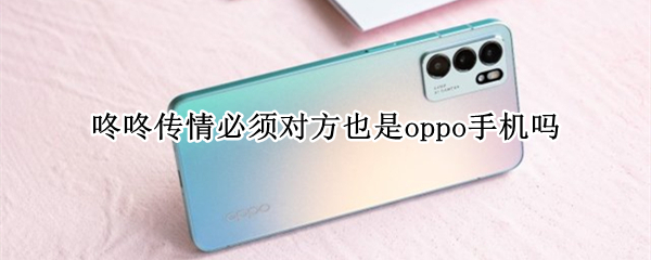 咚咚传情必须对方也是oppo手机吗（oppofindx咚咚传情）