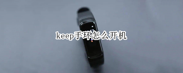 keep手环怎么开机 keep手环怎么开机关机