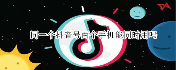 同一个抖音号两个手机能同时用吗