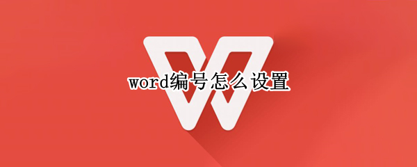 word编号怎么设置（Word编号怎么设置）