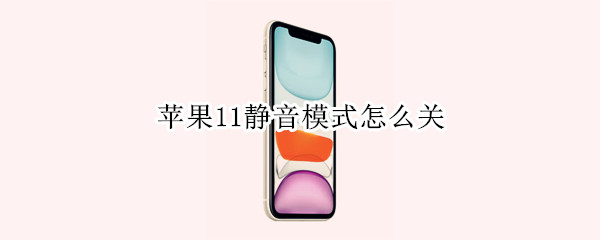 苹果11静音模式怎么关 苹果11静音模式怎么关掉