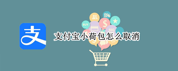 支付宝小荷包怎么取消 支付宝小荷包怎么取消不用