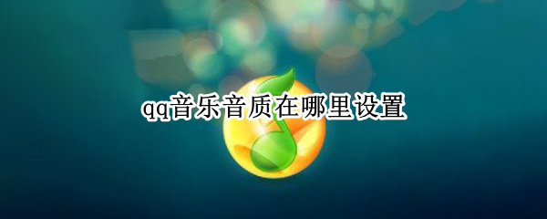 qq音乐音质在哪里设置（qq音乐音质在哪里设置好）