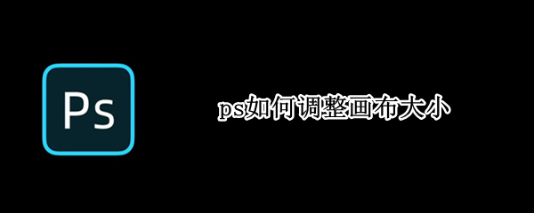 ps如何调整画布大小（ps如何调整画布大小至a4）