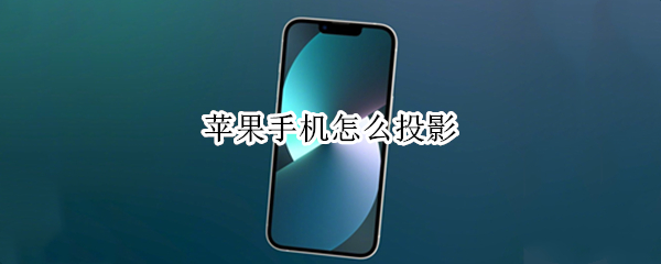 苹果手机怎么投影（苹果手机怎么投影屏幕到电脑）