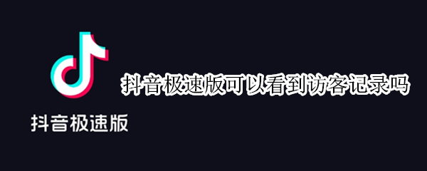 抖音极速版可以看到访客记录吗 抖音极速版可以看到访客记录吗怎么设置