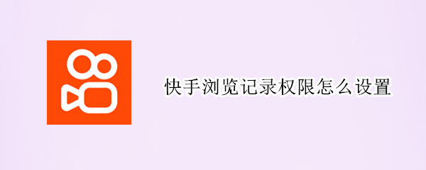 快手浏览记录权限怎么设置（快手浏览记录权限怎么设置苹果）