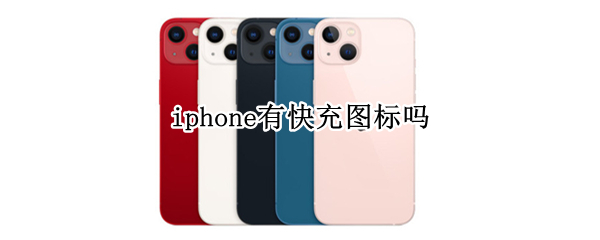 iphone有快充图标吗 iphone 快充 图标