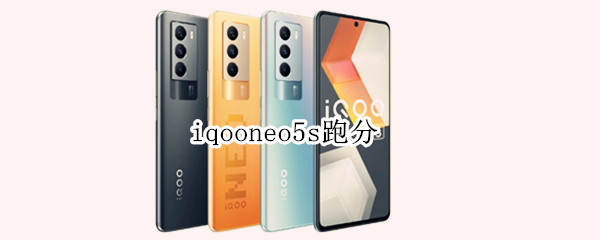 iqooneo5s跑分