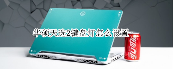 华硕天选2键盘灯怎么设置 华硕天选2键盘灯怎么设置亮度