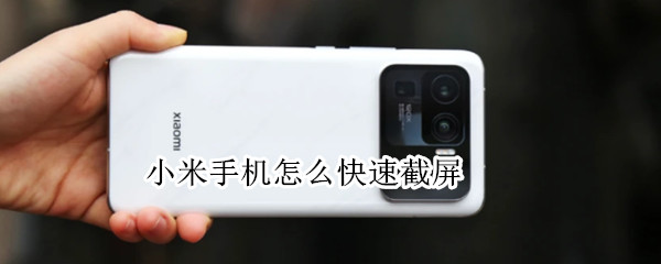 小米手机怎么快速截屏 小米手机怎么快速截屏图片