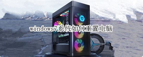 windows7系统如何重置电脑