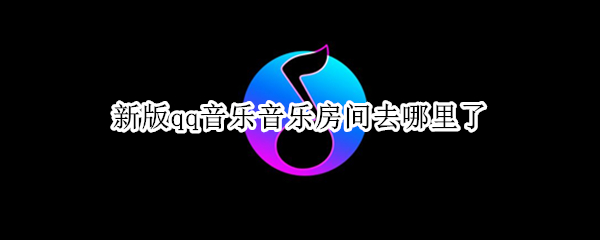 新版qq音乐音乐房间去哪里了（qq音乐的音乐房间在哪里找）