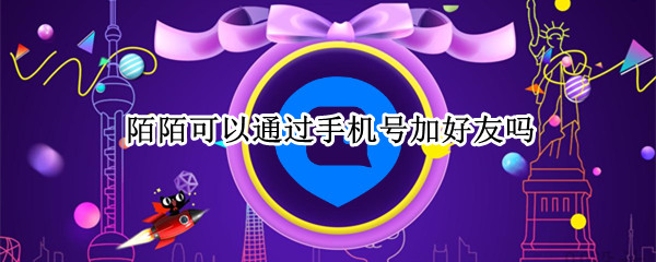 陌陌可以通过手机号加好友吗（陌陌可以通过手机号加好友吗安全吗）