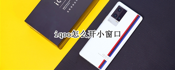 iqoo怎么开小窗口 iqoo怎么开小窗口看抖音