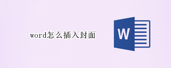 word怎么插入封面