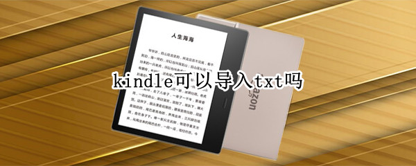 kindle可以导入txt吗