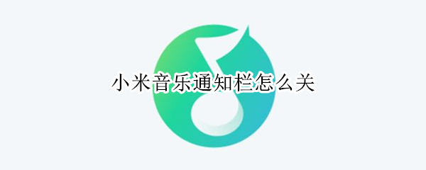 小米音乐通知栏怎么关（小米音乐通知栏怎么关闭）