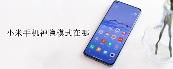 小米手机神隐模式在哪 小米手机神隐模式在哪里打开