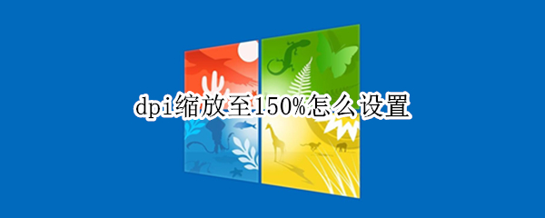 dpi缩放至150%怎么设置