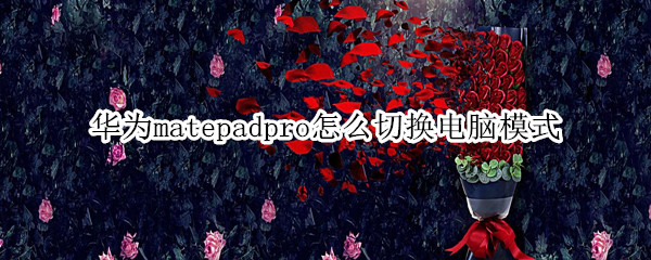 华为matepadpro怎么切换电脑模式