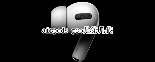 airpods pro是第几代