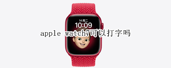 apple watch7可以打字吗