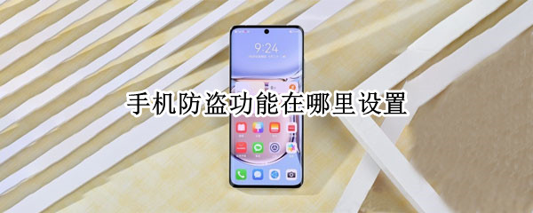 手机防盗功能在哪里设置（vivo手机防盗功能在哪里设置）