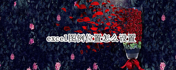 excel图例位置怎么设置 excel图例位置怎么设置靠左