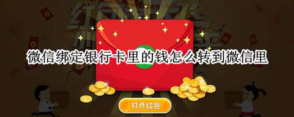 微信绑定银行卡里的钱怎么转到微信里
