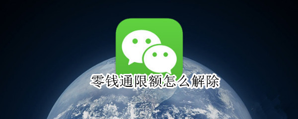 零钱通限额怎么解除 零钱通限额怎么解除微信